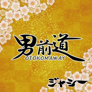 男前道