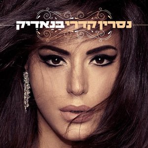 בנאדיק