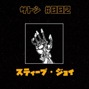 サトシ#002