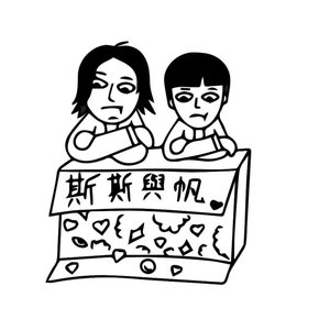 斯斯与帆 的头像