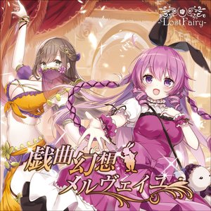 ヴァルプルギスの夜の夢 — 葉月ゆら | Last.fm