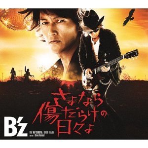 さよなら傷だらけの日々よ