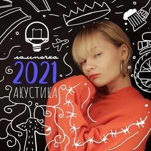 Акустика 2021