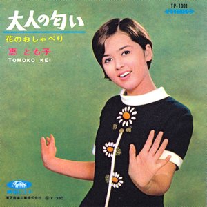 Avatar för 恵とも子