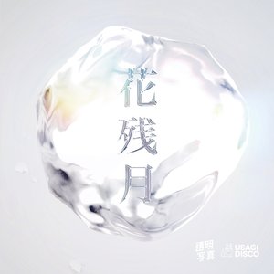 花残月