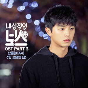 Introverted Boss (Original Television Soundtrack) Part 3