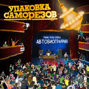 Панк-рок опера "Автобиография"