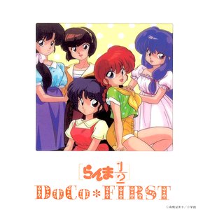 らんま1/2 DoCo★ ファースト