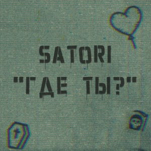 Где ты?
