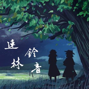 “连林铃音”的封面