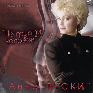 Не грусти, человек