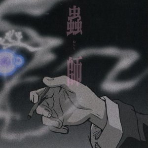 Avatar for 蟲師