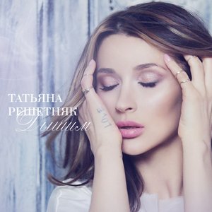 Дышим