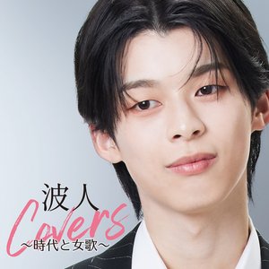 波人covers～時代と女歌～