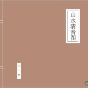 山水清音图