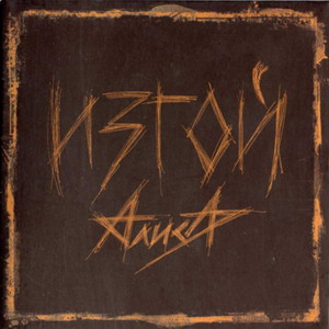 Изгой cover