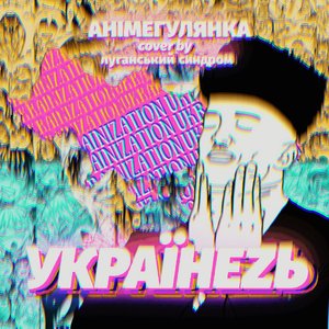 АНІМЕГУЛЯНКА 的头像