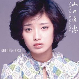 山口百恵 GOLDEN☆BEST アルバム・セレクション