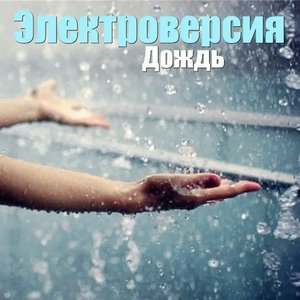 Дождь