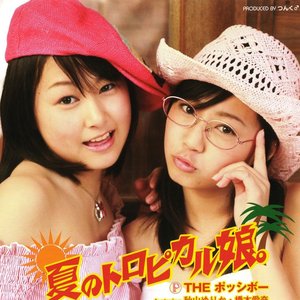 夏のトロピカル娘。
