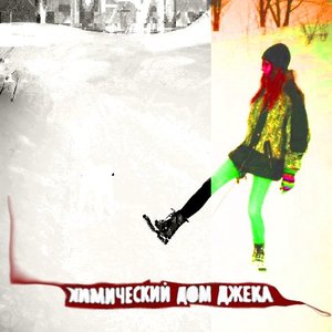 Химический Дом Джека 的头像