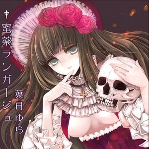 蜜薬ランガージュ