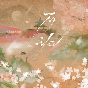 不论 - Single