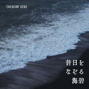 昔日をなぞる海碧