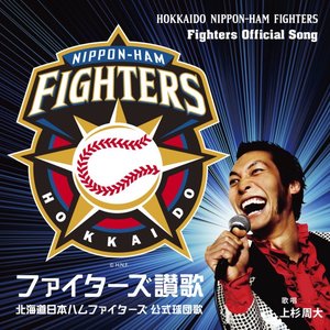 北海道日本ハムファイターズ公式球団歌 ファイターズ讃歌 - EP