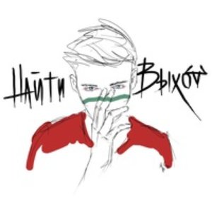 Avatar de найти выход