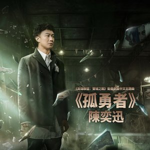 孤勇者 (《英雄聯盟:雙城之戰》動畫劇集中文主題曲) - Single