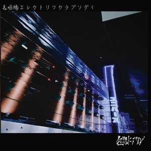 長堀橋エレクトリックラプソディ