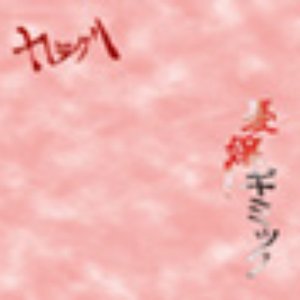 憂嬢ギミック