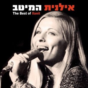 המיטב (The Best of IIanit)