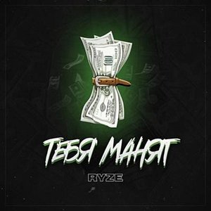 Тебя манят - Single