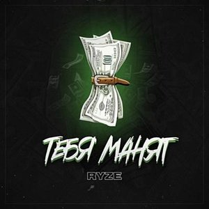 Тебя манят - Single