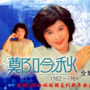 郑吟秋全集(1982-1984)