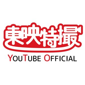 Avatar for 東映特撮YouTube Official
