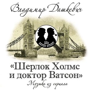 Шерлок Холмс И Доктор Ватсон (Музыка Из Сериала)