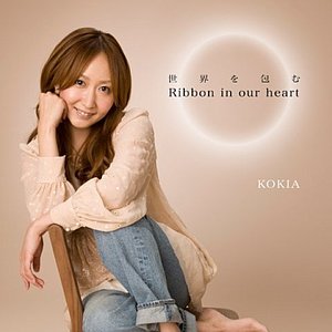 Image for '世界を包む Ribbon in our heart'