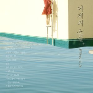 어제의 소설 Yesterday's Novel