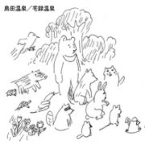 島田温泉 的头像