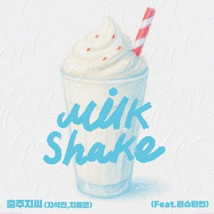 Milk Shake(Feat.WONSTEIN)