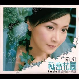 秘密花園 (國語新曲+精選)