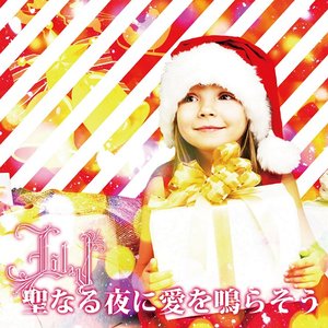 聖なる夜に愛を鳴らそう （通常盤）