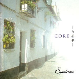 CORE -白昼夢-