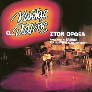 O Kostas Chatzis Ston Orfea