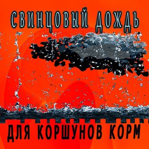 Для коршунов корм