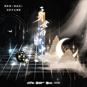 将进酒 第四季主题曲