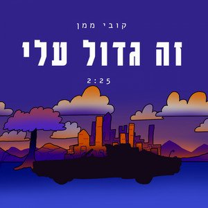 זה גדול עלי